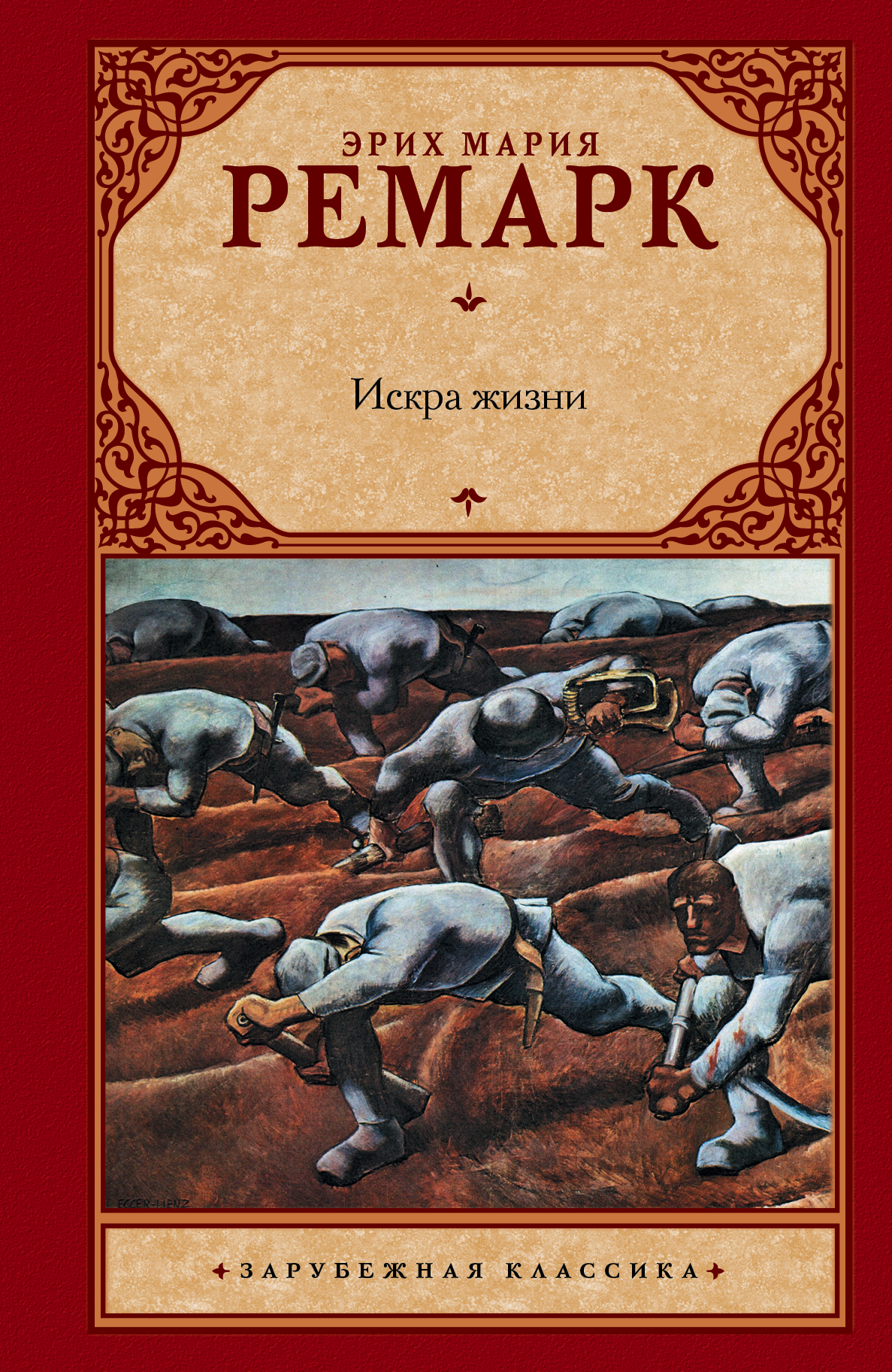 

Искра жизни
