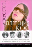 Книга Искусство плетения кос