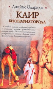 Книга Каир. Биография города