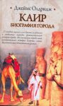 Книга Каир. Биография города