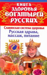 Книга Книга здоровья богатырей русских