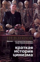 Книга Краткая история цинизма