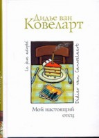 Книга Мой настоящий отец