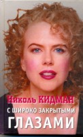 Книга Николь Кидман. С широко закрытыми глазами