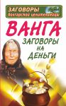 Книга Ванга. Заговоры на деньги