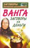 Книга Ванга. Заговоры на деньги