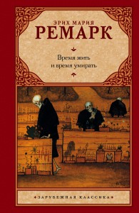 Книга Время жить и время умирать