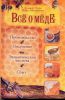 Книга Все о меде. Производство, получение, экологиеская чистота и сбыт
