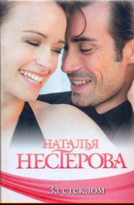 Книга За стеклом