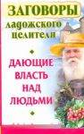 Книга Заговоры ладожского целителя, дающие власть над людьми