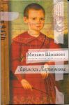 Книга Записки Ларионова
