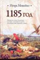 Книга 1185 год. Восток - Запад