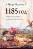 Книга 1185 год. Восток - Запад