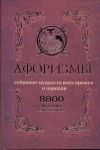 фото страниц Афоризмы. Собрание мудрости всех времен и народов #2
