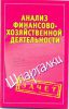 Книга Анализ финансово-хозяйственной деятельности. Шпаргалки