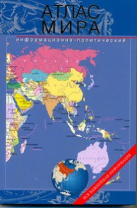 Книга Атлас мира.  Информационно-политический