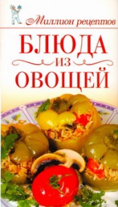 Книга Блюда из овощей