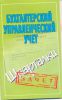 Книга Бухгалтерский управленческий учет. Шпаргалки