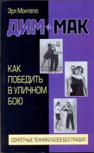 Книга Дим-мак. Как победить в уличном бою