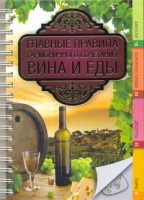 Книга Главные правила гармоничного сочетания вина и еды