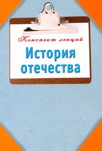 Книга История Отечества