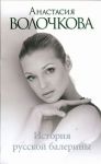 Книга История русской балерины