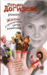 Книга Жизнь и приключения Светы Хохряковой
