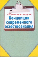 Книга Концепции современного естествознания