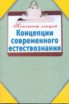 Книга Концепции современного естествознания
