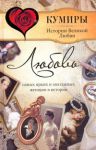 Книга Любовь самых ярких и эпатажных женщин в истории