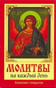 Книга Молитвы на каждый день