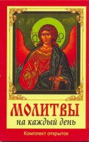 Книга Молитвы на каждый день