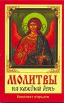 Книга Молитвы на каждый день