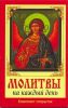 Книга Молитвы на каждый день
