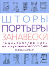 Книга Шторы, портьеры, занавески