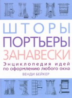 Книга Шторы, портьеры, занавески