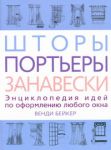 Книга Шторы, портьеры, занавески