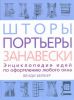 Книга Шторы, портьеры, занавески