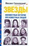 Книга Звезды. Неизвестные истории про известных людей