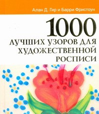 Книга 1000 лучших узоров для художественной росписи