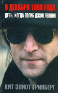 Книга 8 декабря 1980 года. День, когда погиб Джон Ленон