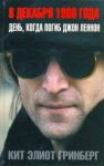 Книга 8 декабря 1980 года. День, когда погиб Джон Ленон
