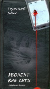 Книга Абонент вне сети