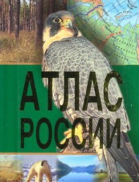 Книга Атлас России