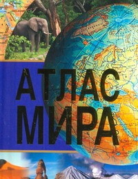 Книга Атлас мира