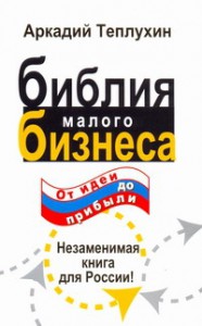 Книга Библия малого бизнеса. От идеи до прибыли