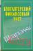 Книга Бухгалтерский финансовый учет. Шпаргалки
