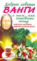 Книга Добрые советы Ванги о том, как готовить пищу, чтобы быть счастливым, здоровым и