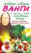 Книга Добрые советы Ванги о том, как готовить пищу, чтобы быть счастливым, здоровым и
