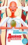 Книга Двойное дыхание